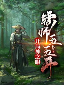 开局神之眼，镖师五五开 cover
