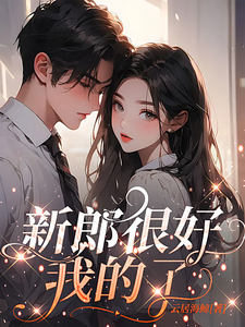 新郎很好，我的了 cover