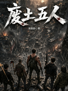 废土五人 cover