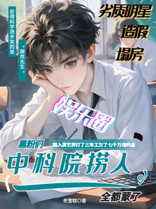 The Chinese Academy of Sciences Comes to the Entertainment Industry to Rescue People! Haters Are Confused cover