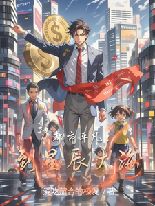 从都市平凡，到星辰大海 cover