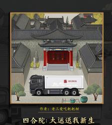 Siheyuan: Great Fortune Brings Me a New Life cover