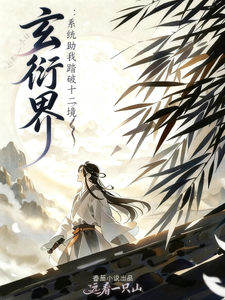 玄衍界：系统助我踏破十二境 cover