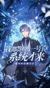 我都签约男一号了,系统才来 cover