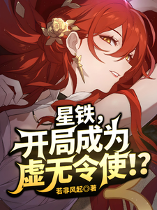 星铁，开局成为虚无令使！？ cover