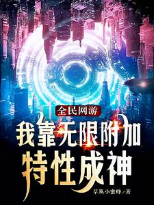 全民网游：我靠无限附加特性成神 cover