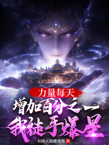 Power Increases by 1% Each Day—And I Explode Stars With My Bare Hands cover