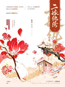 二嫁纨绔 cover