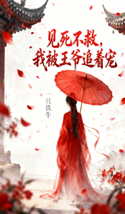 见死不救，我被王爷追着宠 cover