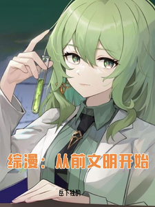 综漫:从前文明开始 cover