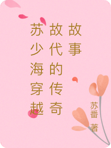 苏少海穿越故代的传奇故事 cover