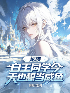 龙族:白王同学今天也想当咸鱼 cover