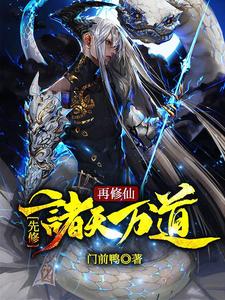 First Cultivate All Paths Under Heaven, Then Immortal Cultivation cover