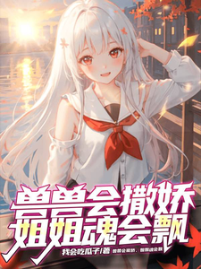 兽兽会撒娇，姐姐魂会飘 cover