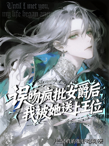 误吻疯批女爵后，我被她送上王位 cover