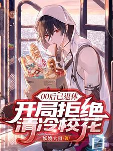 00后已退休，开局拒绝清冷校花 cover