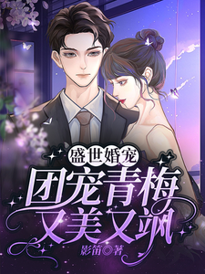 盛世婚宠：团宠青梅又美又飒 cover