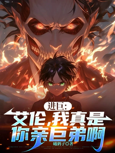 进巨:艾伦,我真是你亲巨弟啊 cover