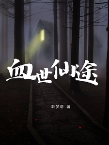 血世仙途 cover
