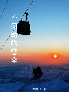 不间断的雪季 cover