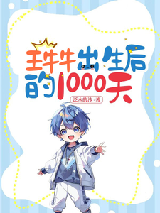王牛牛出生后的1000天 cover