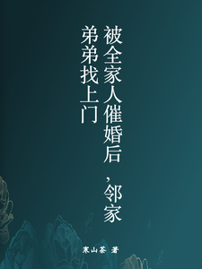 被全家人催婚后，邻家弟弟找上门 cover