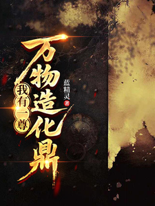 我有一尊万物造化鼎 cover