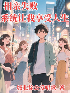 相亲失败,系统让我享受人生 cover