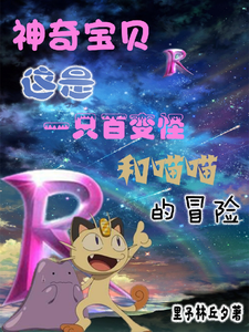 神奇宝贝之百变怪与喵喵的冒险 cover