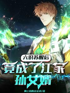六识苏醒后，竟成了江家孙女婿 cover