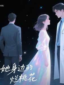 她身边都是烂桃花 cover