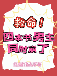 救命！四本书男主同时崩了 cover