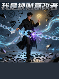 我是规则篡改者 cover