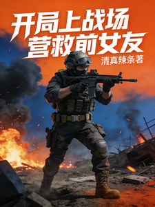 开局上战场营救前女友 cover