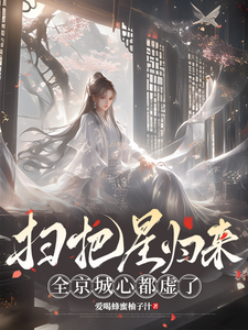 扫把星归来，全京城心都虚了 cover