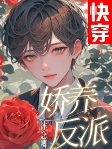 快穿：娇养反派 cover