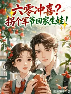 六零冲喜？拐个军爷回家生娃！