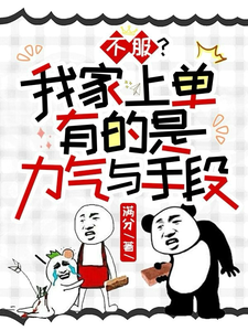 不服？我家上单有的是力气与手段 cover