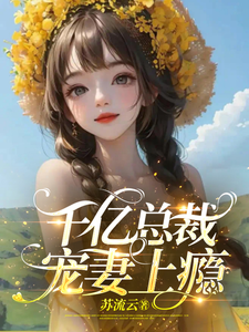 千亿总裁宠妻上瘾 cover