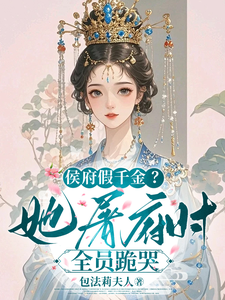 侯府假千金？她屠府时全员跪哭 cover