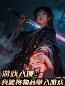 游戏入侵:我能将物品带入游戏 cover