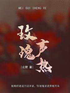 玫瑰声热 cover