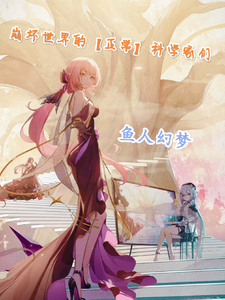 崩坏世界的邪恶科学家 cover