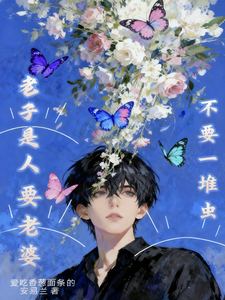 老子是人要老婆不要一堆虫 cover
