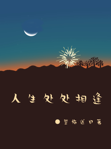 人生处处相逢 cover