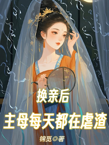 换亲后，主母每天都在虐渣 cover