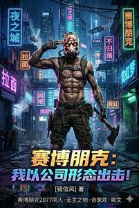 赛博朋克:我将以公司形态出击! cover