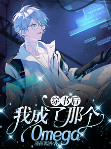 穿书后，我成了那个Omega cover
