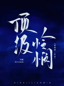 顶级怜悯