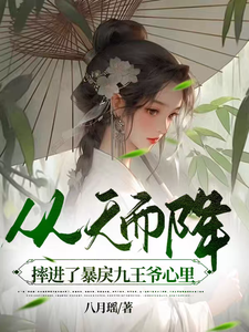 从天而降，摔进了暴戾九王爷心里 cover